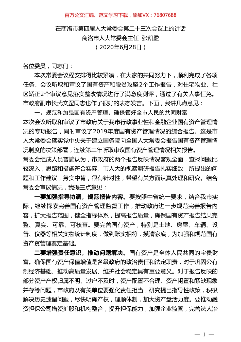 商洛市人大常委会主任张凯盈在商洛市第四届人大常委会第二十三次会议上的讲话.doc_第1页