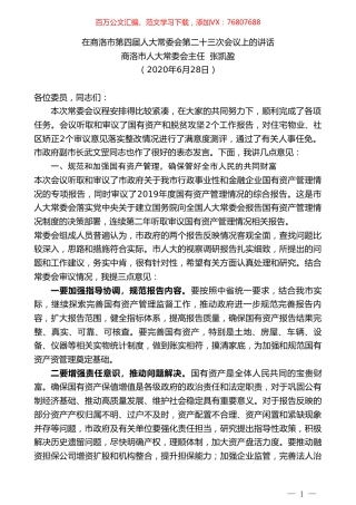 商洛市人大常委会主任张凯盈在商洛市第四届人大常委会第二十三次会议上的讲话.doc