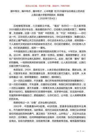 上海交通大学医学院院长陈国强：在2020届毕业生晚会上的讲话.doc