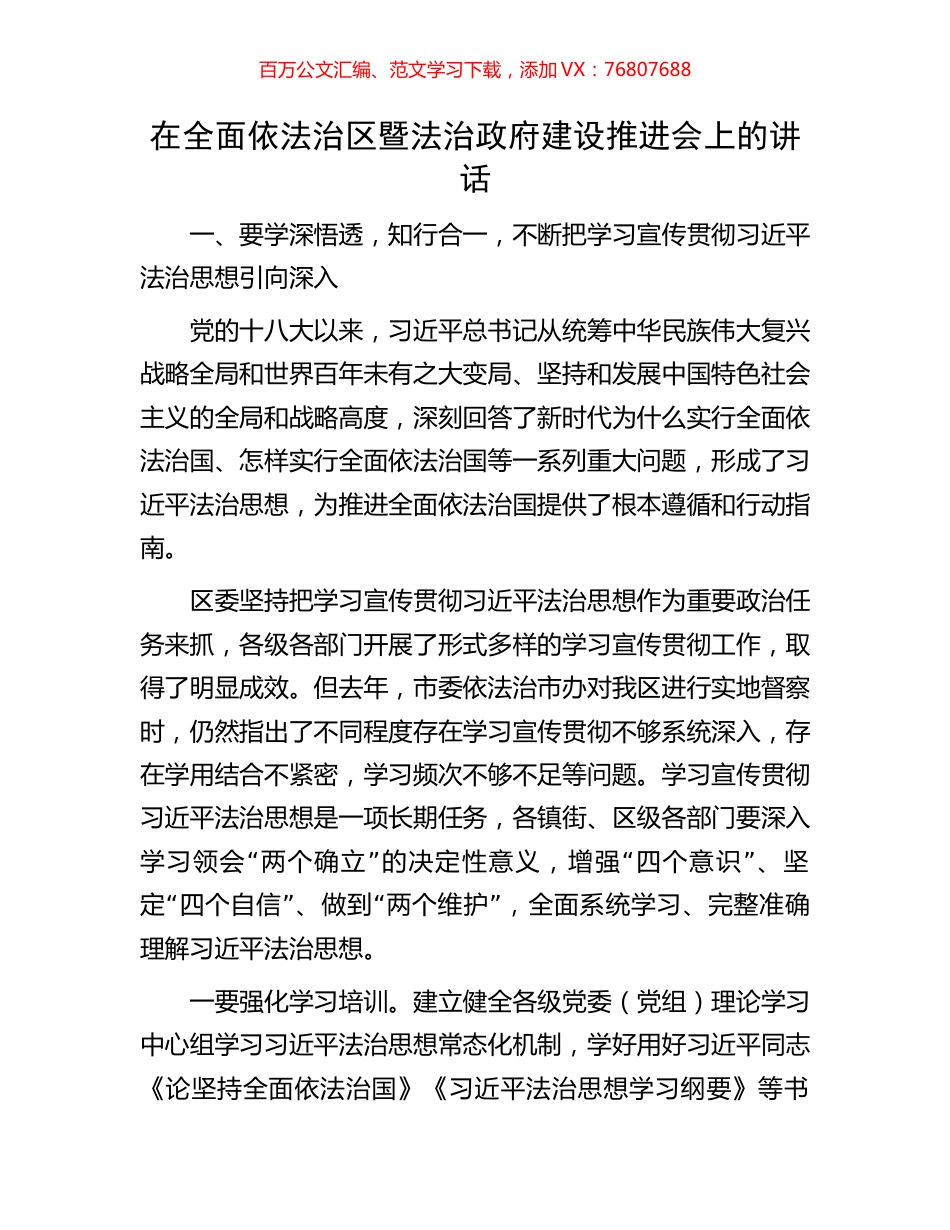 在全面依法治区暨法治政府建设推进会上的讲话.docx_第1页