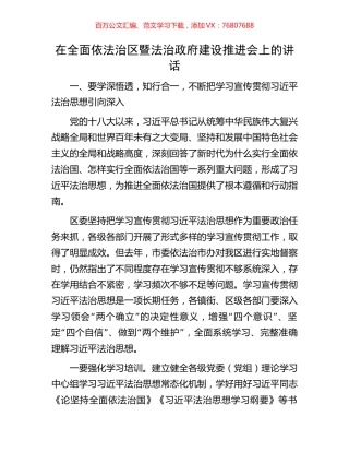 在全面依法治区暨法治政府建设推进会上的讲话.docx