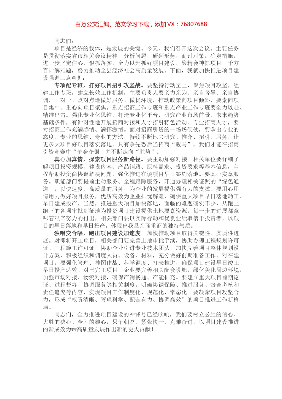 在加快推进项目建设工作会议上的讲话.docx_第1页