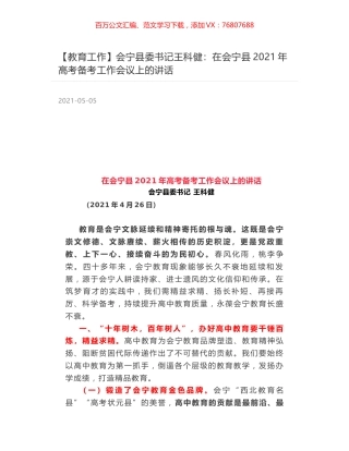会宁县委书记王科健：在会宁县2021年高考备考工作会议上的讲话.docx