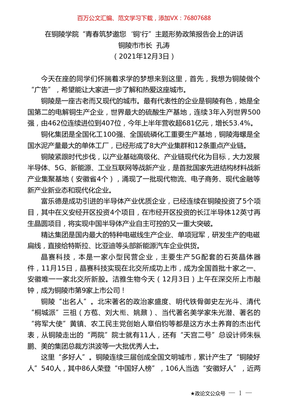 铜陵市市长孔涛：在铜陵学院“青春筑梦邀您‘铜'行”主题形势政策报告会上的讲话.doc_第1页