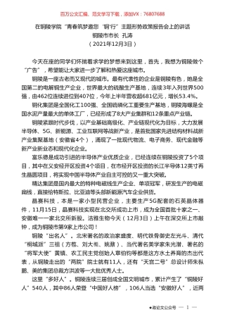 铜陵市市长孔涛：在铜陵学院“青春筑梦邀您‘铜'行”主题形势政策报告会上的讲话.doc