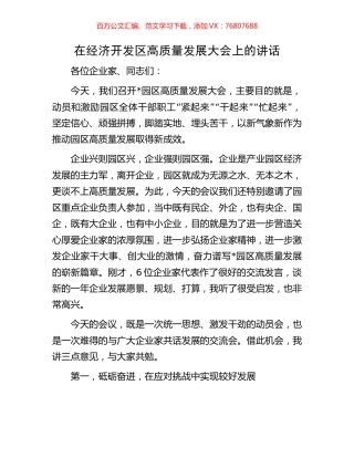 在经济开发区高质量发展大会上的讲话.docx