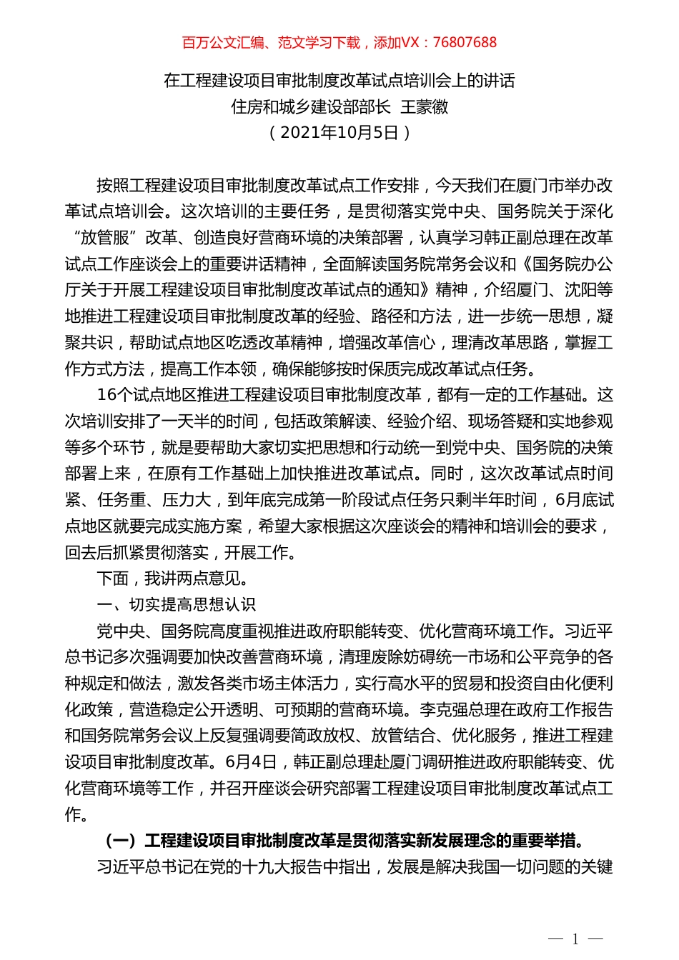 住房和城乡建设部部长王蒙徽：在工程建设项目审批制度改革试点培训会上的讲话.doc_第1页