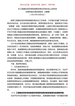 住房和城乡建设部部长王蒙徽：在工程建设项目审批制度改革试点培训会上的讲话.doc