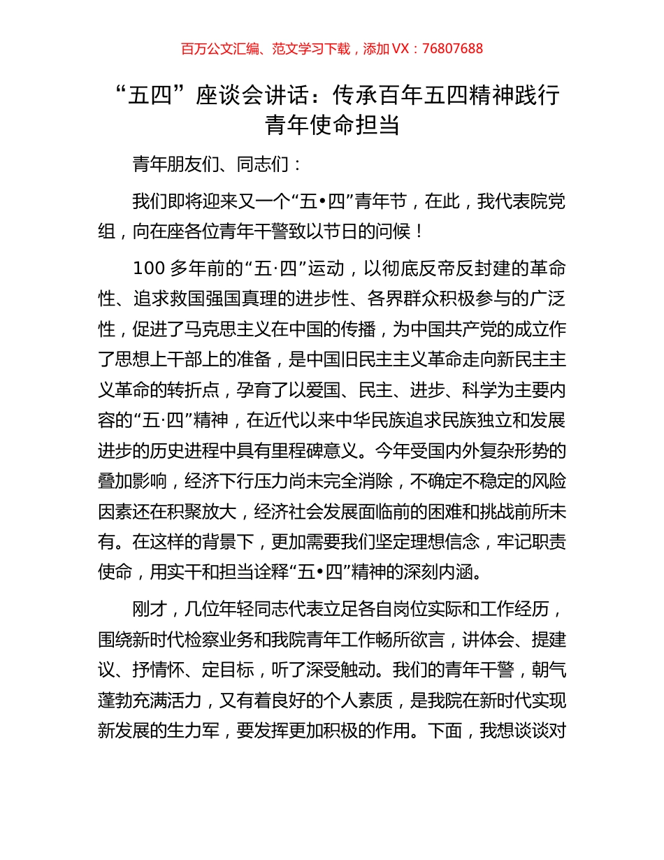 “五四”座谈会讲话：传承百年五四精神践行青年使命担当.docx_第1页