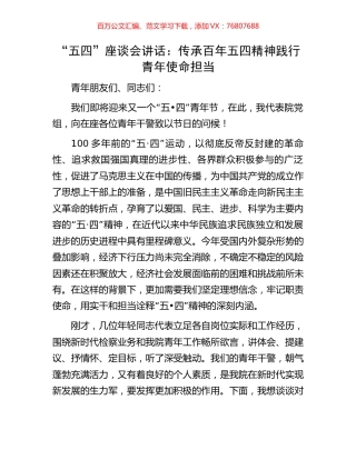 “五四”座谈会讲话：传承百年五四精神践行青年使命担当.docx