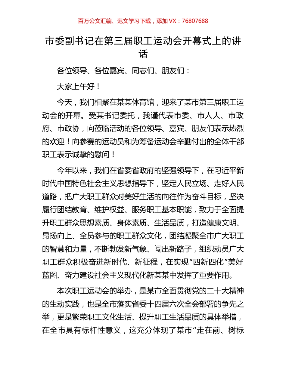 市委副书记在第三届职工运动会开幕式上的讲话.docx_第1页