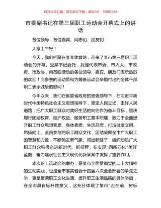 市委副书记在第三届职工运动会开幕式上的讲话.docx