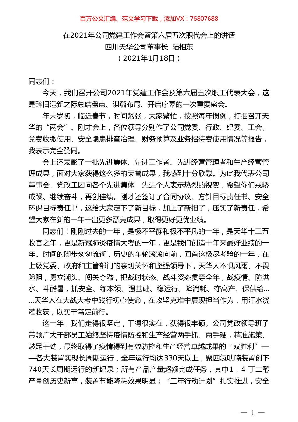 四川天华公司董事长陆相东：在2021年公司党建工作会暨第六届五次职代会上的讲话.doc_第1页