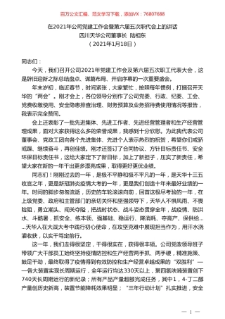 四川天华公司董事长陆相东：在2021年公司党建工作会暨第六届五次职代会上的讲话.doc