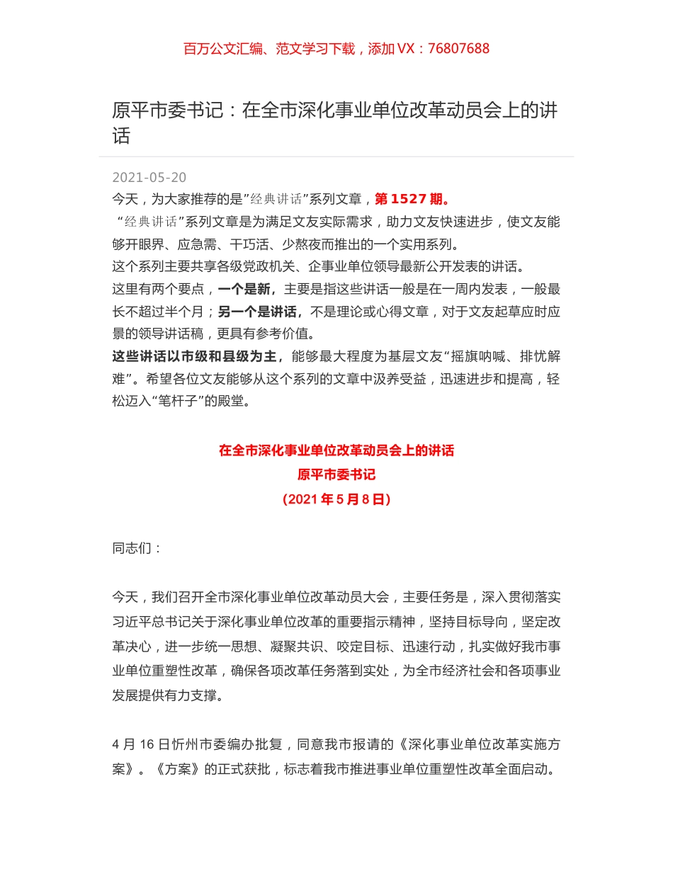 原平市委书记：在全市深化事业单位改革动员会上的讲话.docx_第1页