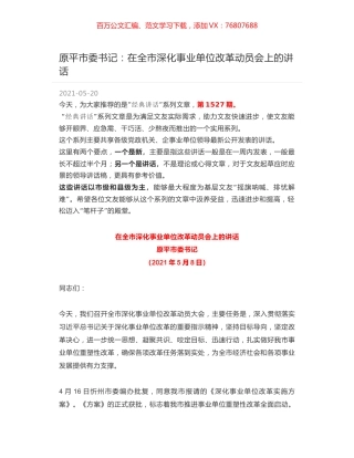原平市委书记：在全市深化事业单位改革动员会上的讲话.docx