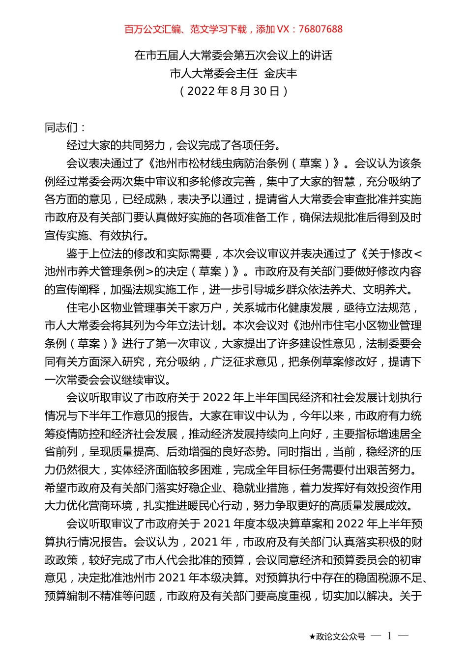 市人大常委会主任金庆丰：在市五届人大常委会第五次会议上的讲话.docx_第1页