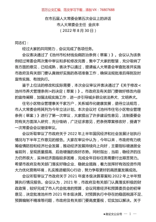 市人大常委会主任金庆丰：在市五届人大常委会第五次会议上的讲话.docx