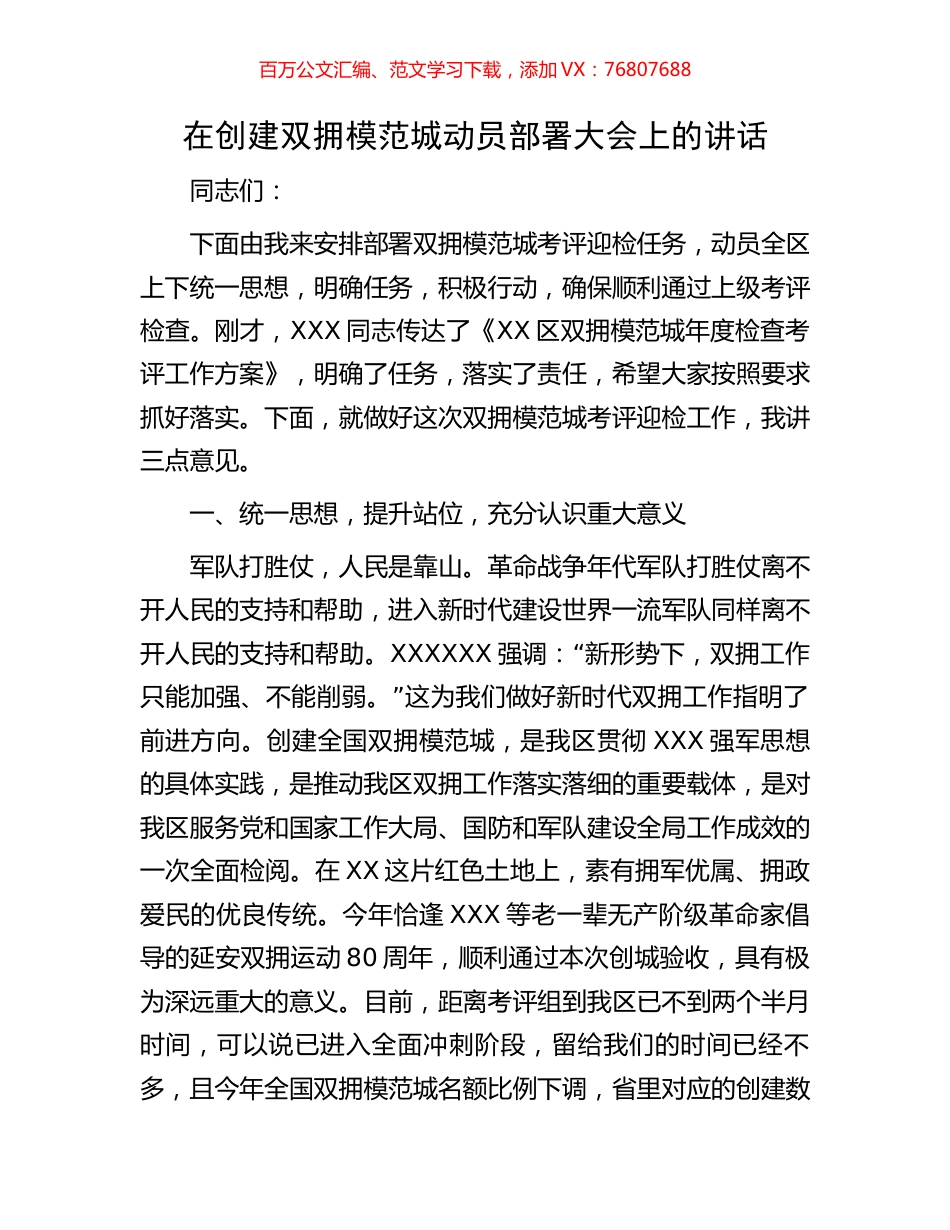 在创建双拥模范城动员部署大会上的讲话.docx_第1页