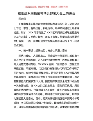 在创建双拥模范城动员部署大会上的讲话.docx