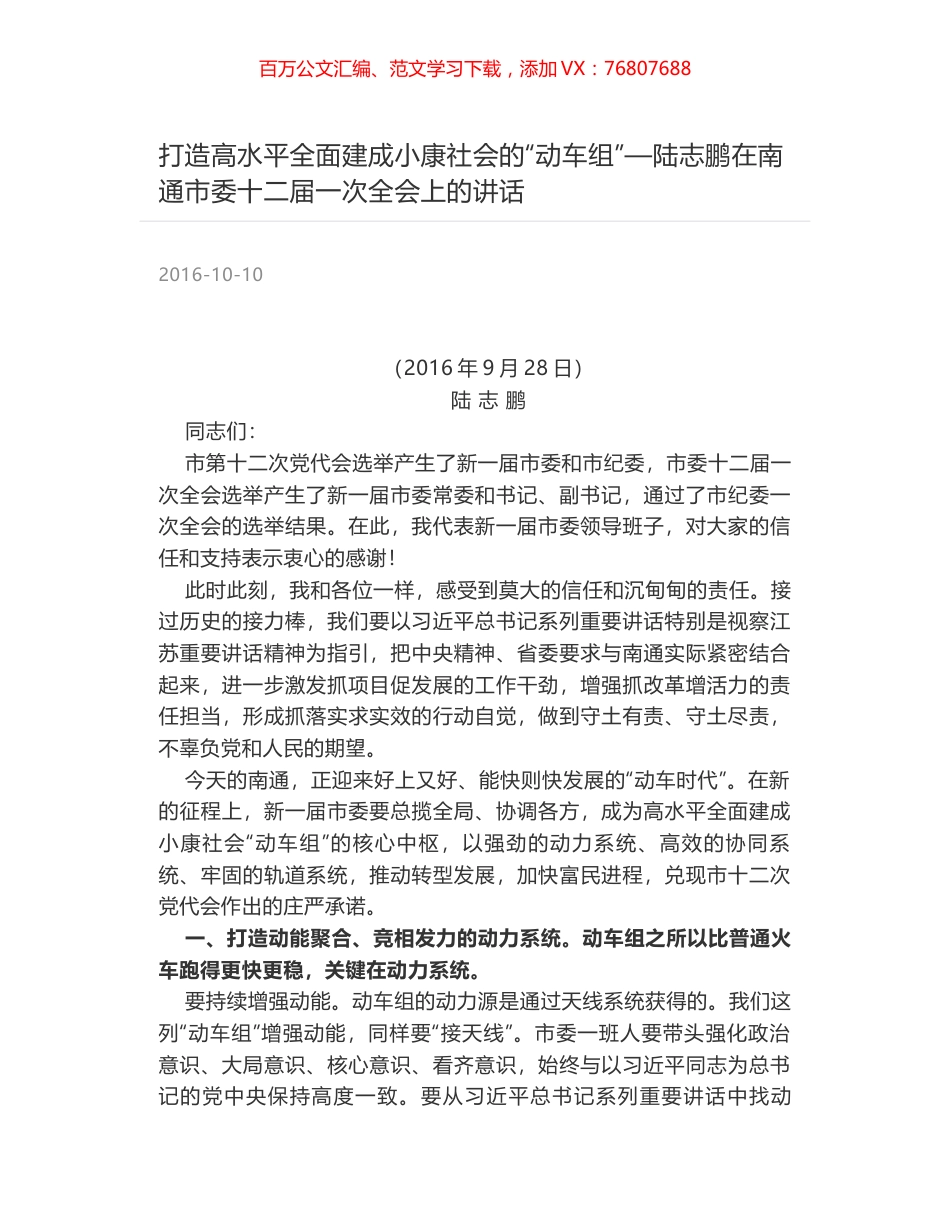 打造高水平全面建成小康社会的“动车组”—陆志鹏在南通市委十二届一次全会上的讲话.docx_第1页