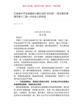打造高水平全面建成小康社会的“动车组”—陆志鹏在南通市委十二届一次全会上的讲话.docx