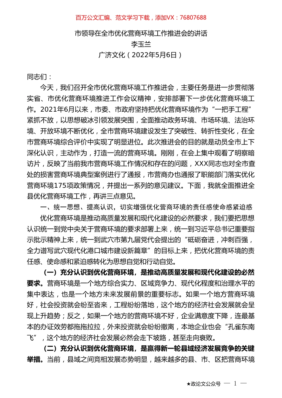 李玉兰：市领导在全市优化营商环境工作推进会的讲话.doc_第1页