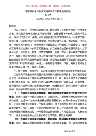 李玉兰：市领导在全市优化营商环境工作推进会的讲话.doc