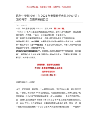 洛带中学副校长：在2021年春季开学典礼上的讲话：激扬青春，塑造精彩的自己.docx