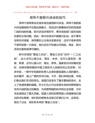 领导干部即兴讲话的技巧【稿子汇】.docx