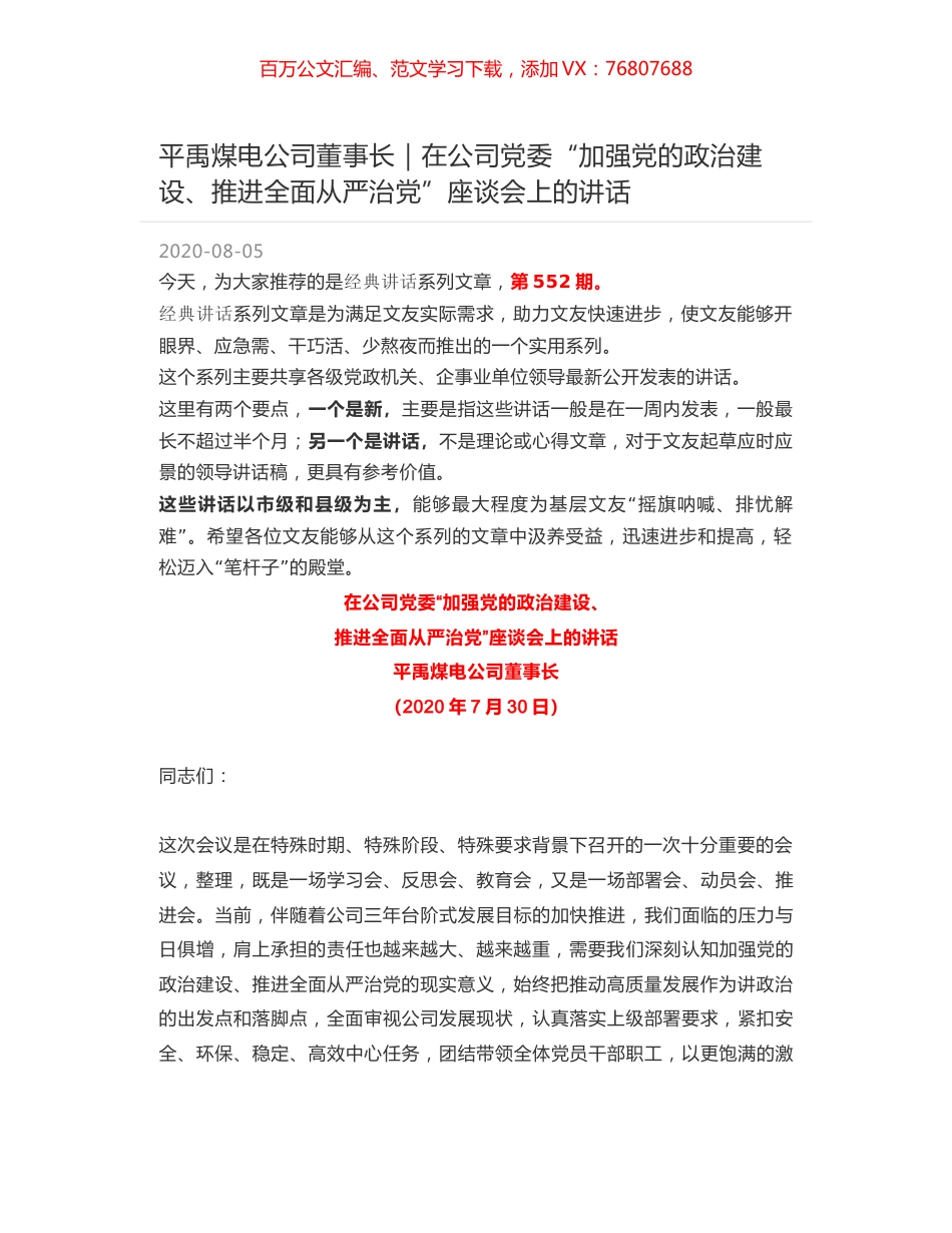 平禹煤电公司董事长｜在公司党委“加强党的政治建设、推进全面从严治党”座谈会上的讲话.docx_第1页