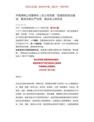 平禹煤电公司董事长｜在公司党委“加强党的政治建设、推进全面从严治党”座谈会上的讲话.docx