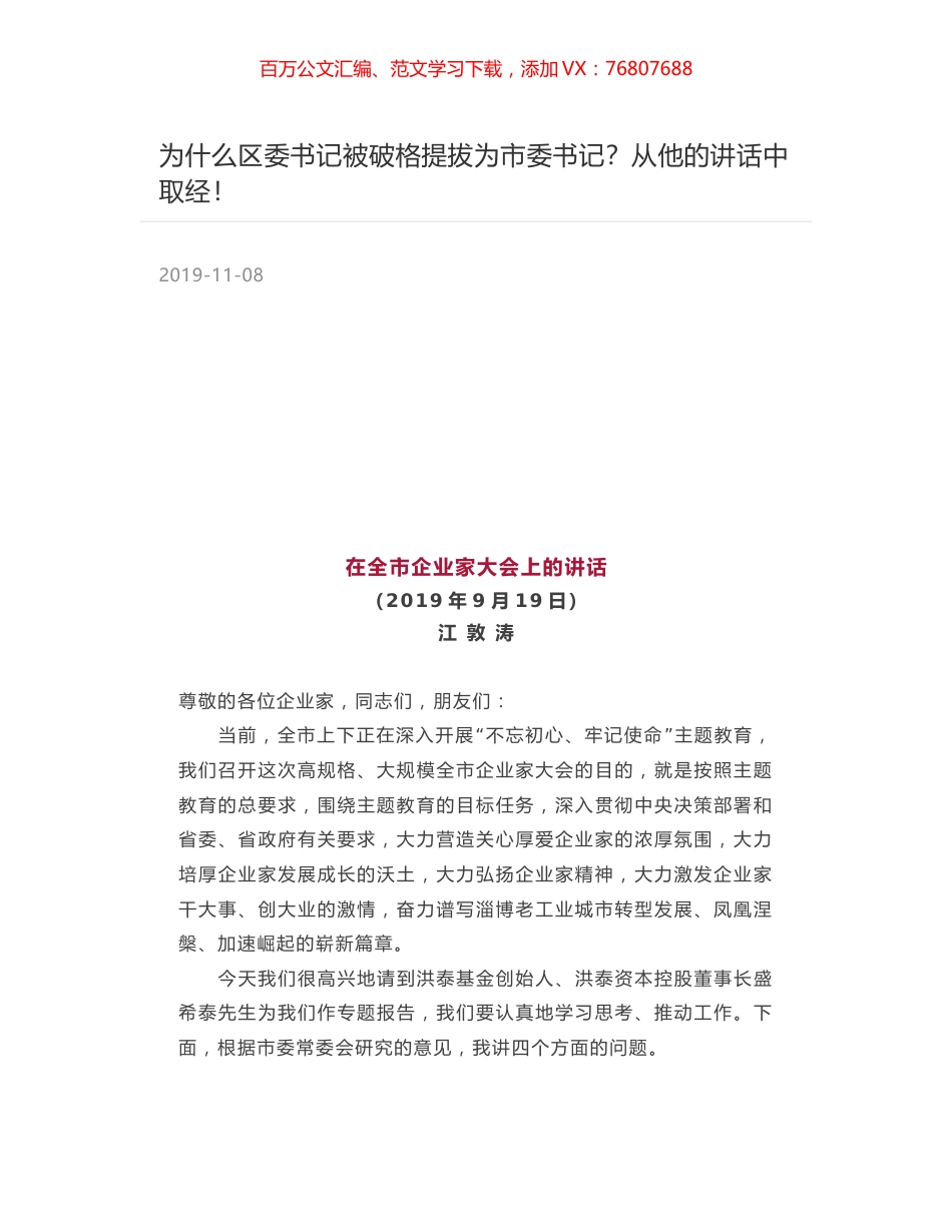 为什么区委书记被破格提拔为市委书记？从他的讲话中取经！.docx_第1页