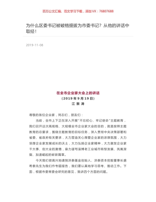 为什么区委书记被破格提拔为市委书记？从他的讲话中取经！.docx