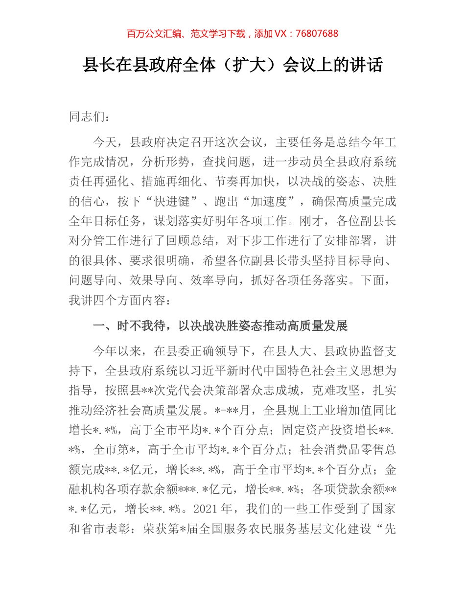 县长在县政府全体（扩大）会议上的讲话.docx_第1页