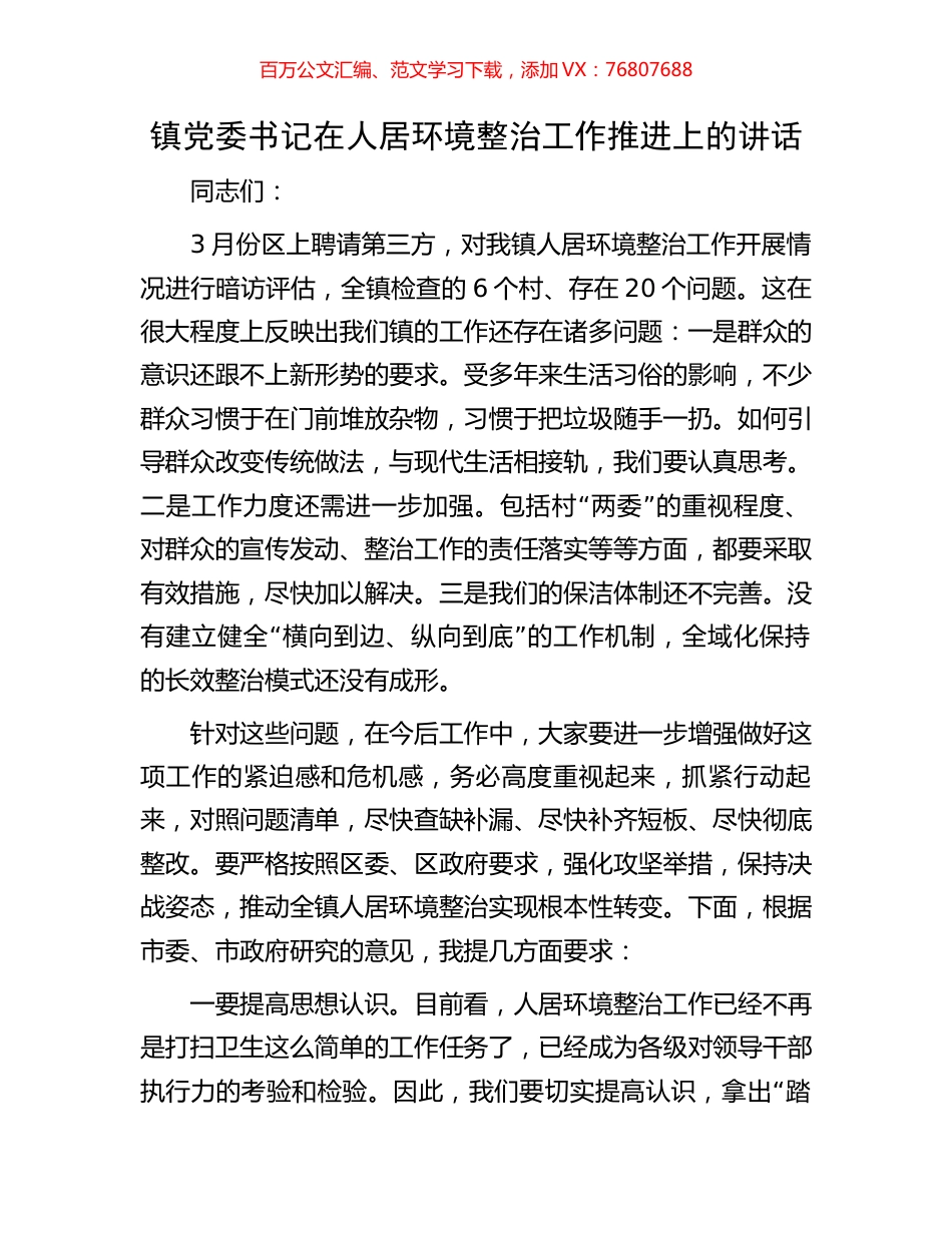 镇党委书记在人居环境整治工作推进上的讲话.docx_第1页