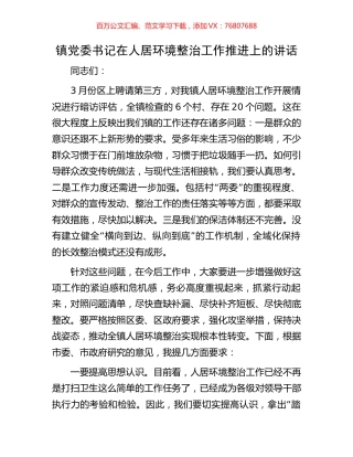 镇党委书记在人居环境整治工作推进上的讲话.docx