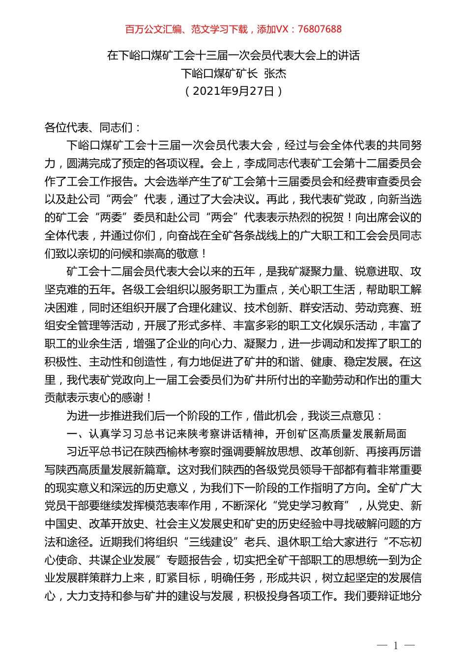 下峪口煤矿矿长张杰：在下峪口煤矿工会十三届一次会员代表大会上的讲话.doc_第1页