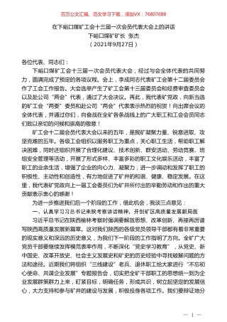 下峪口煤矿矿长张杰：在下峪口煤矿工会十三届一次会员代表大会上的讲话.doc