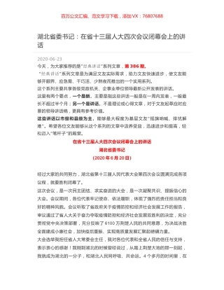 湖北省委书记：在省十三届人大四次会议闭幕会上的讲话.docx