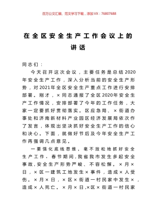 在全区安全生产工作会议上的讲话.docx