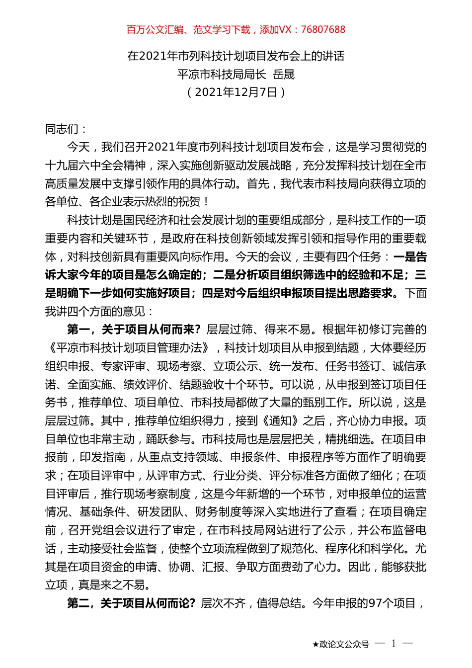 平凉市科技局局长岳晟：在2021年市列科技计划项目发布会上的讲话.doc_第1页