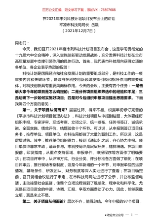 平凉市科技局局长岳晟：在2021年市列科技计划项目发布会上的讲话.doc