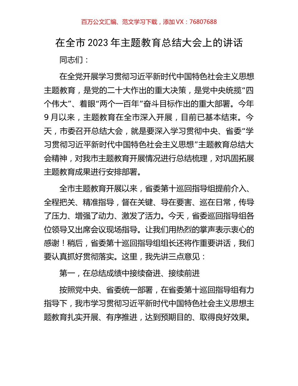 在全市2023年主题教育总结大会上的讲话.docx_第1页