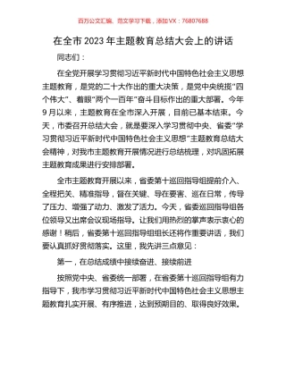 在全市2023年主题教育总结大会上的讲话.docx
