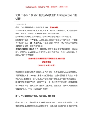 安康市市长：在全市脱贫攻坚质量提升现场推进会上的讲话.docx