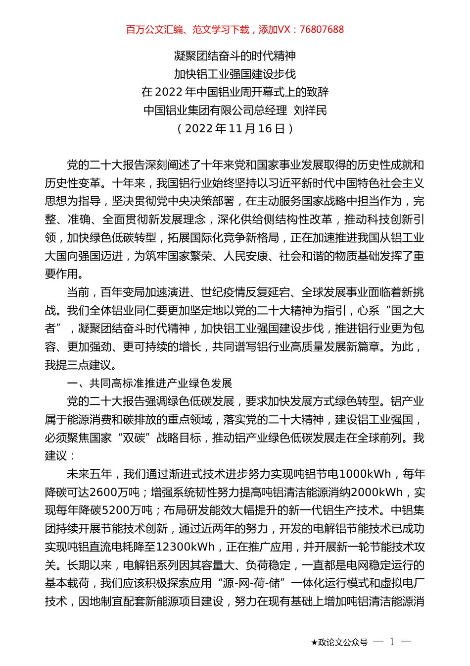 中国铝业集团有限公司总经理刘祥民：在2022年中国铝业周开幕式上的致辞.doc_第1页