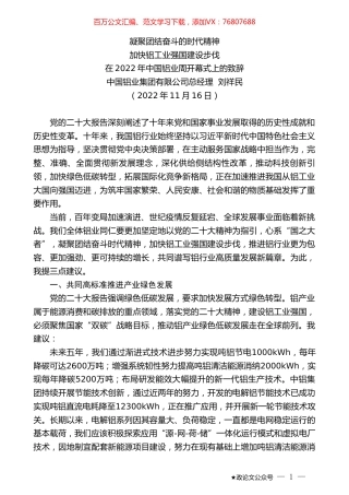 中国铝业集团有限公司总经理刘祥民：在2022年中国铝业周开幕式上的致辞.doc