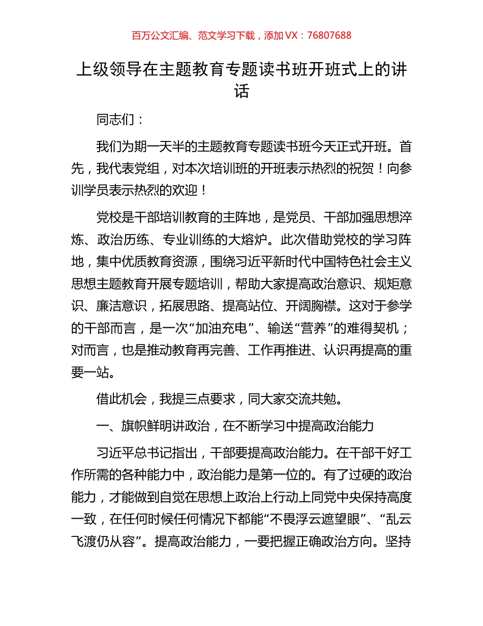 上级领导在主题教育专题读书班开班式上的讲话.docx_第1页