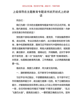 上级领导在主题教育专题读书班开班式上的讲话.docx